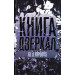 Книга дзеркал