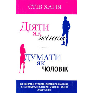 Діяти як жінка, думати як чоловік Діяти як жінка, думати як чоловік