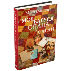 Моя бабуся спала з Саган Моя бабуся спала з Саган