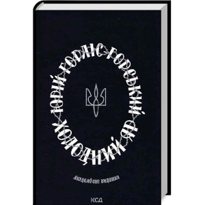 Холодний Яр (академічне видання) Холодний Яр (академічне видання)