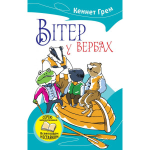 Вітер у вербах Вітер у вербах