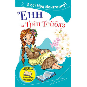 Енн із Ґрін Ґейблз Енн із Ґрін Ґейблз