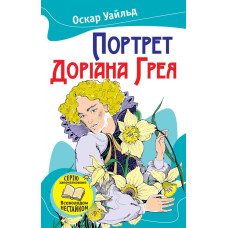 Портрет Доріана Грея Портрет Доріана Грея
