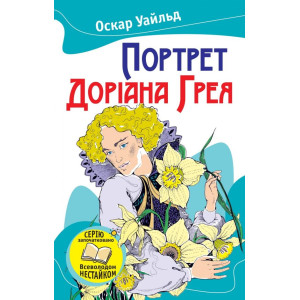 Портрет Доріана Грея