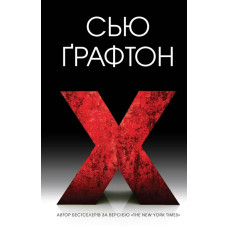 X (ікс) X (ікс)