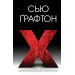 X (ікс)
