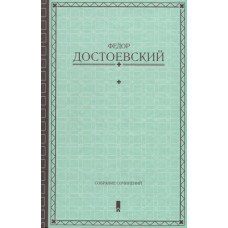 Федор Достоевский. Собрание сочинений
