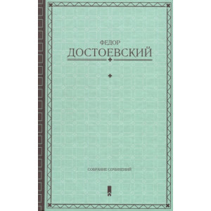 Федор Достоевский. Собрание сочинений Федор Достоевский. Собрание сочинений