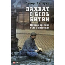 Захват і біль битви. Перша світова у 211 епізодах Захват і біль битви. Перша світова у 211 епізодах