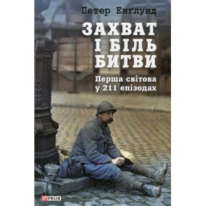 Захват і біль битви. Перша світова у 211 епізодах