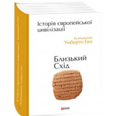 Історія європейської цивілізації. Близький Схід