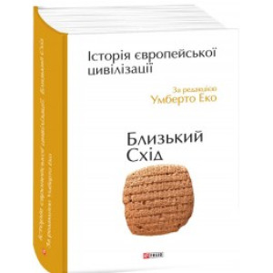 Історія європейської цивілізації. Близький Схід Історія європейської цивілізації. Близький Схід