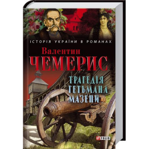 Трагедія гетьмана Мазепи