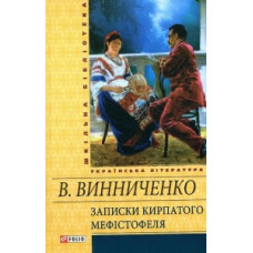 Записки Кирпатого Мефістофеля