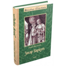 Захар Беркут Захар Беркут