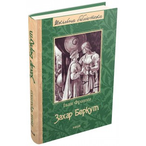 Захар Беркут