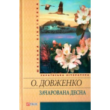 Зачарована Десна