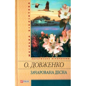 Зачарована Десна Зачарована Десна