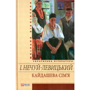 Кайдашева сiм'я Кайдашева сiм'я