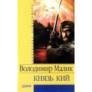 Князь Кий Князь Кий