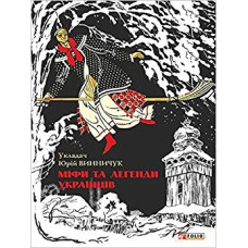 Міфи та легенди українців