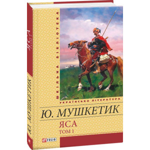 Яса. Том 1