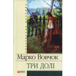 Три долi
