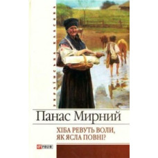 Хiба ревуть воли, як ясла повнi?