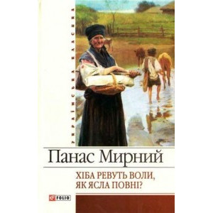 Хiба ревуть воли, як ясла повнi? Хiба ревуть воли, як ясла повнi?