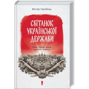 Світанок української держави. Люди, соціум, влада, порядки, традиції Світанок української держави. Люди, соціум, влада, порядки, традиції