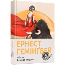 СЛ ФІЄСТА І СОНЦЕ СХОДИТЬ