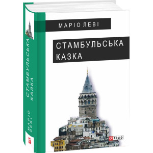 Стамбульська казка Стамбульська казка