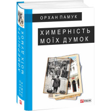 Химерність моїх думок Химерність моїх думок