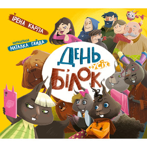 ДЕНЬ УСІХ БІЛОК ДЕНЬ УСІХ БІЛОК