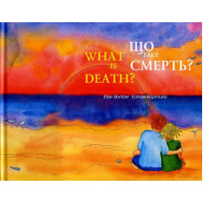 Що таке смерть?/What is Death?