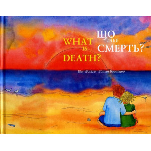 Що таке смерть?/What is Death? Що таке смерть?/What is Death?