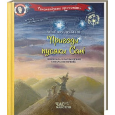ПРИГОДИ ПУСЯКИ САНІ изд. ЧАС МАЙСТРІВ
