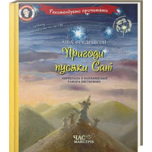 ПРИГОДИ ПУСЯКИ САНІ изд. ЧАС МАЙСТРІВ ПРИГОДИ ПУСЯКИ САНІ изд. ЧАС МАЙСТРІВ