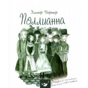 ПОЛЛИАННА Портер изд. ЧАС МАЙСТРІВ