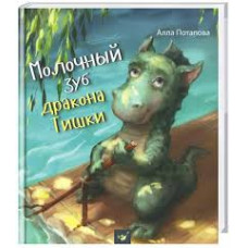 МОЛОЧНЫЙ ЗУБ ДРАКОНА ТИШКИ Потапова изд. ЧАС МАЙСТРІВ