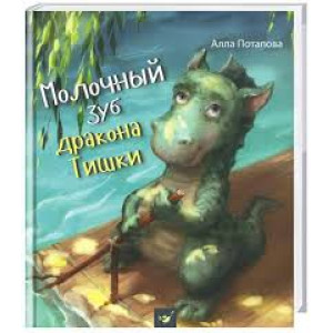 МОЛОЧНЫЙ ЗУБ ДРАКОНА ТИШКИ Потапова изд. ЧАС МАЙСТРІВ
