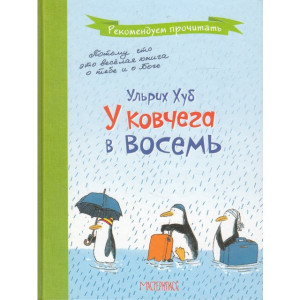 У КОВЧЕГА В ВОСЕМЬ Хуб изд. ЧАС МАЙСТРІВ У КОВЧЕГА В ВОСЕМЬ Хуб изд. ЧАС МАЙСТРІВ