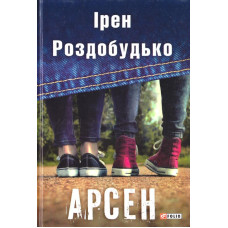 Арсен
