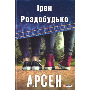 Арсен Арсен