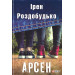 Арсен