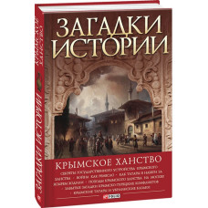 Загадки истории. Крымское ханство