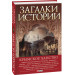 Загадки истории. Крымское ханство