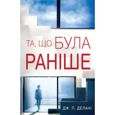 Та, що була раніше