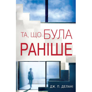 Та, що була раніше Та, що була раніше