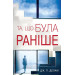 Та, що була раніше